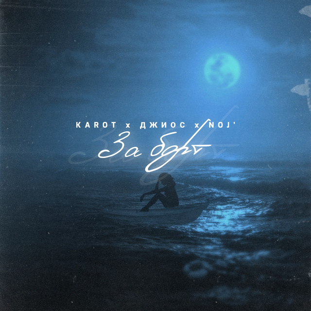 За борт - Prod. Karimbeatz