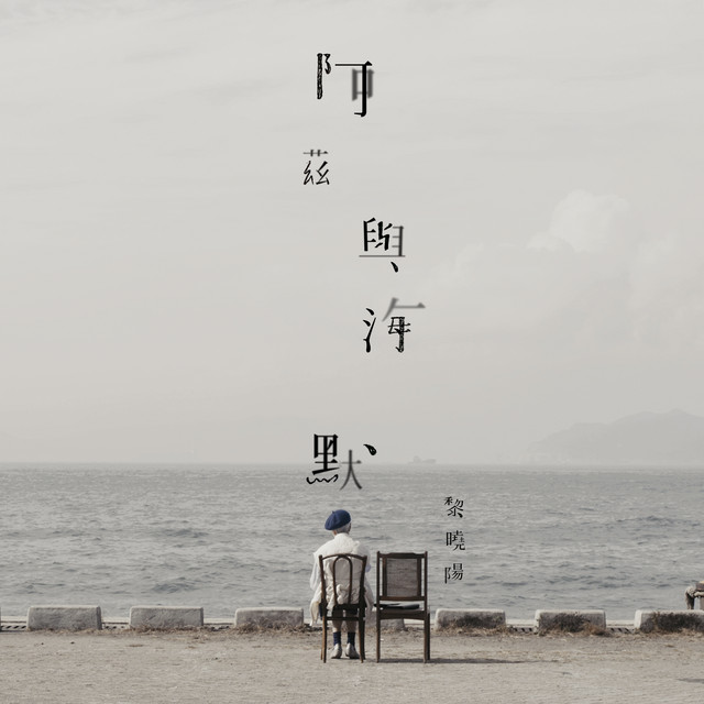 阿茲與海默 cover