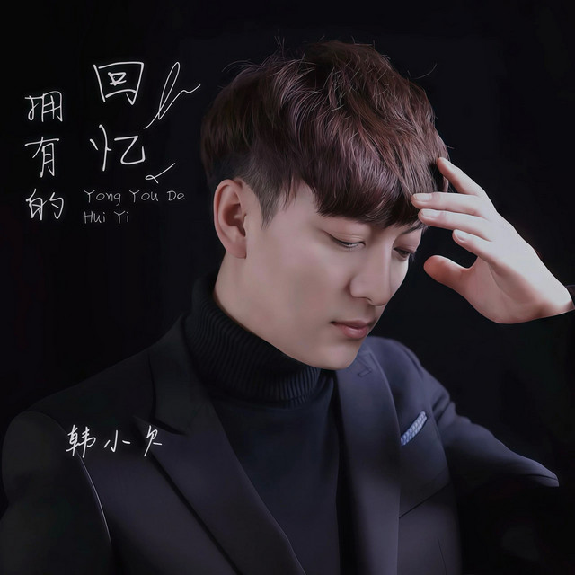 拥有的回忆 - Dj长梦版