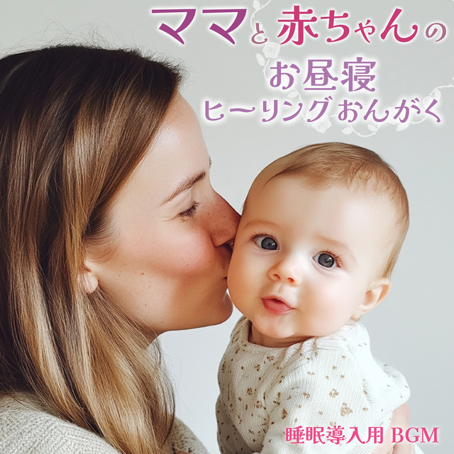 Napping Healing Music for Mom and Baby BGM for sleep induction cover art