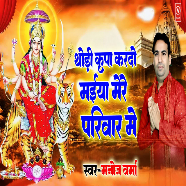 Thori Kripa Kardo Maiya Mere Pariwar Me