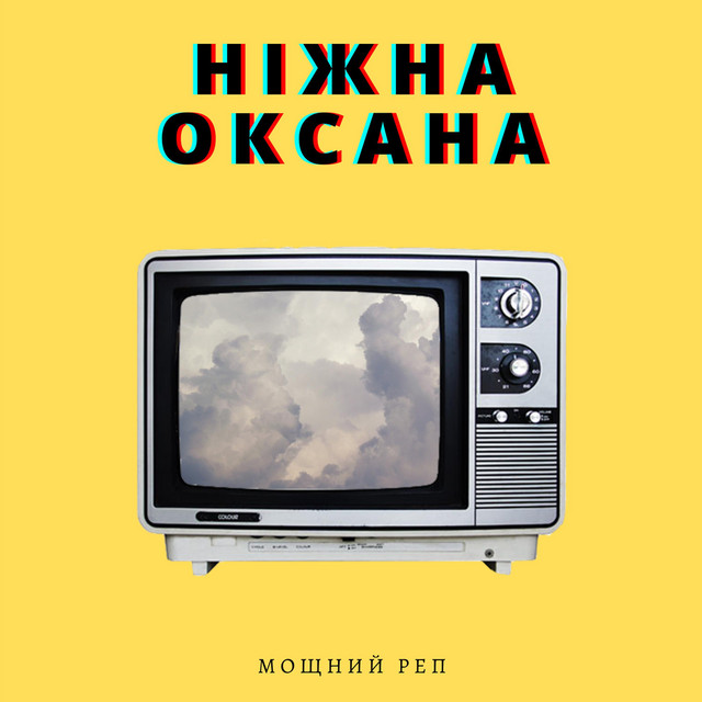 Обкладинка Ніжна Оксана — Мощний реп