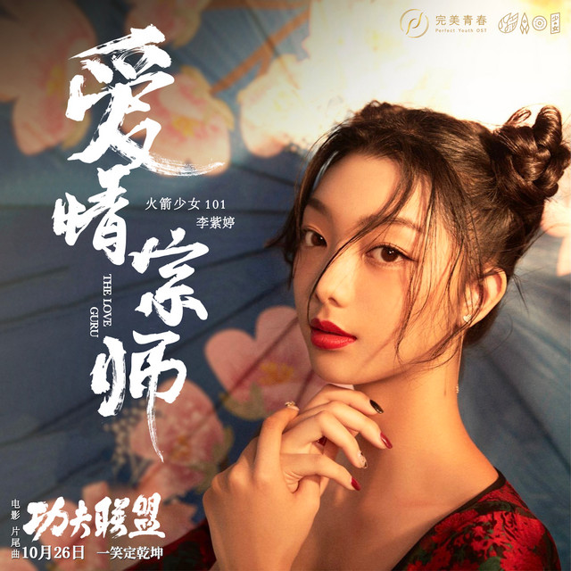 爱情宗师 (电影《功夫联盟》片尾曲)