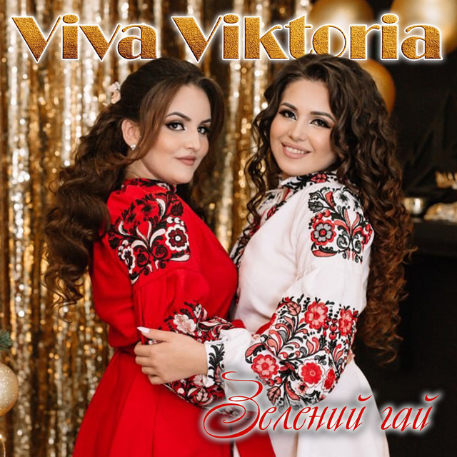 Cover art: Зелений гай — Viva Viktoria