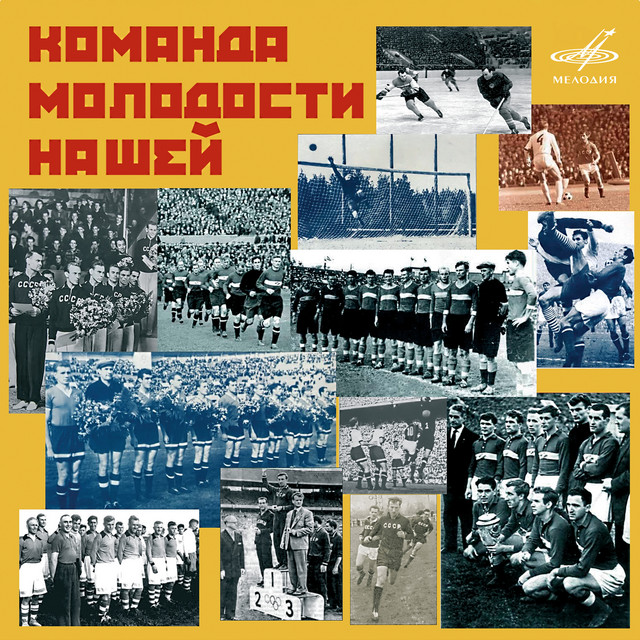 Команда молодости нашей cover art