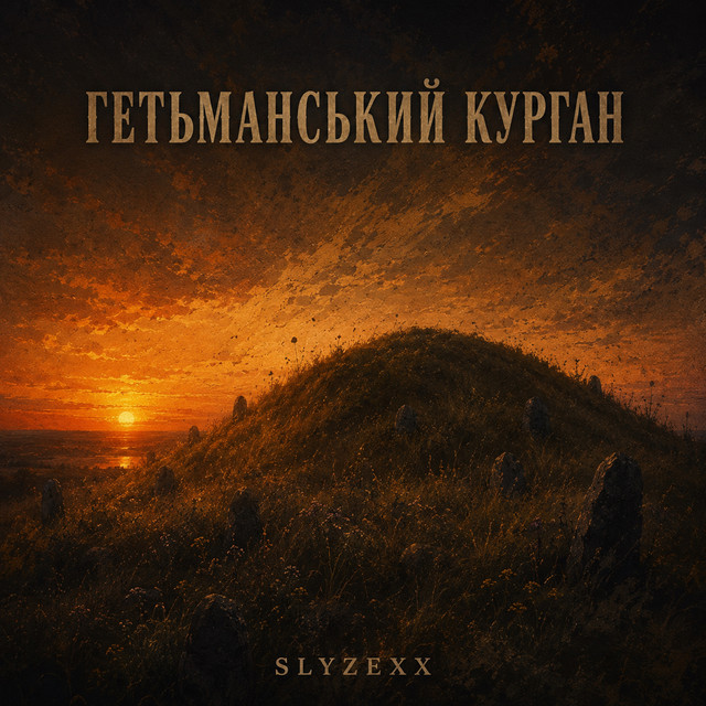 Обкладинка: Гетьманський курган — Slyzexx