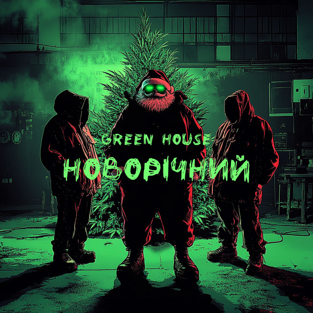 Обкладинка: Новорічний — Green House
