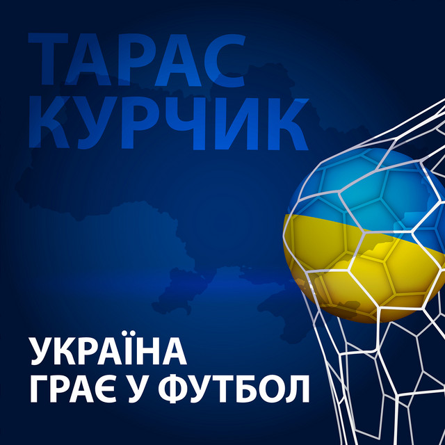 Обкладинка: Україна грає у футбол — Тарас Курчик