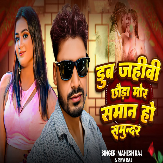 Dub Jahibi Chhauda Mor Saman Ho Samundar