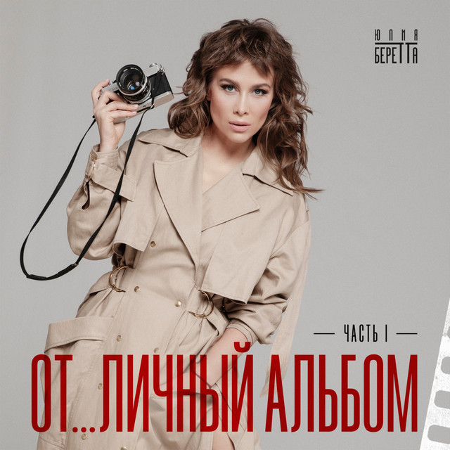 От...личный альбом, Ч. 1 cover art
