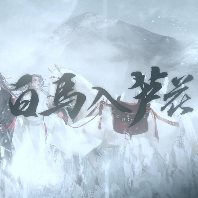 白马入芦花 cover