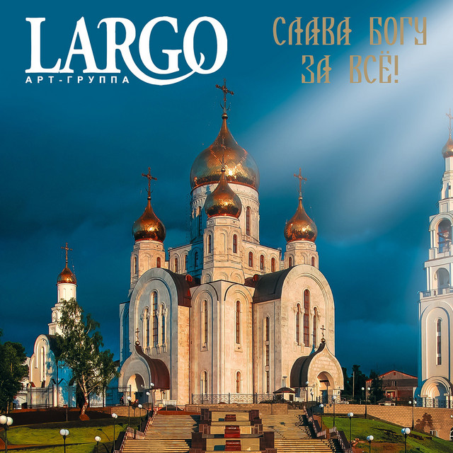 Слава Богу за всё! cover art