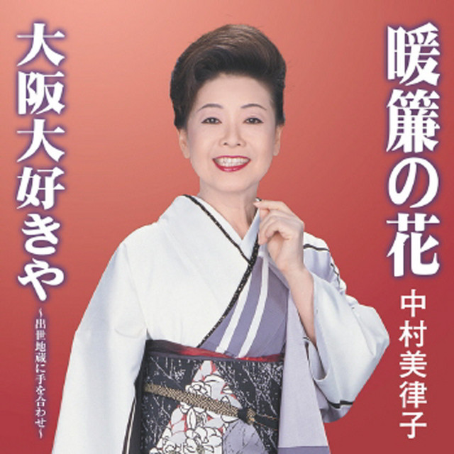 暖簾の花 大阪大好きや～出世地蔵に手を合わせ～ cover