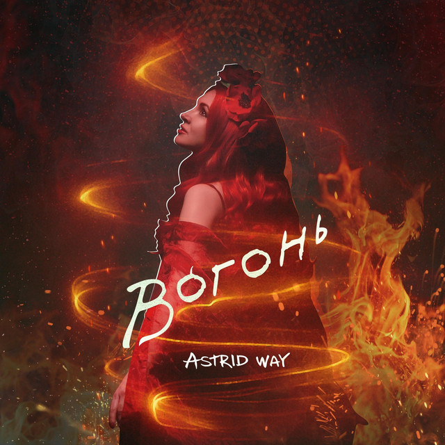 Cover art: Вогонь — Astrid way