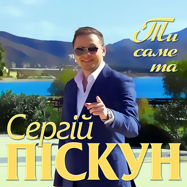 Обкладинка: Ти саме та — Сергій Піскун