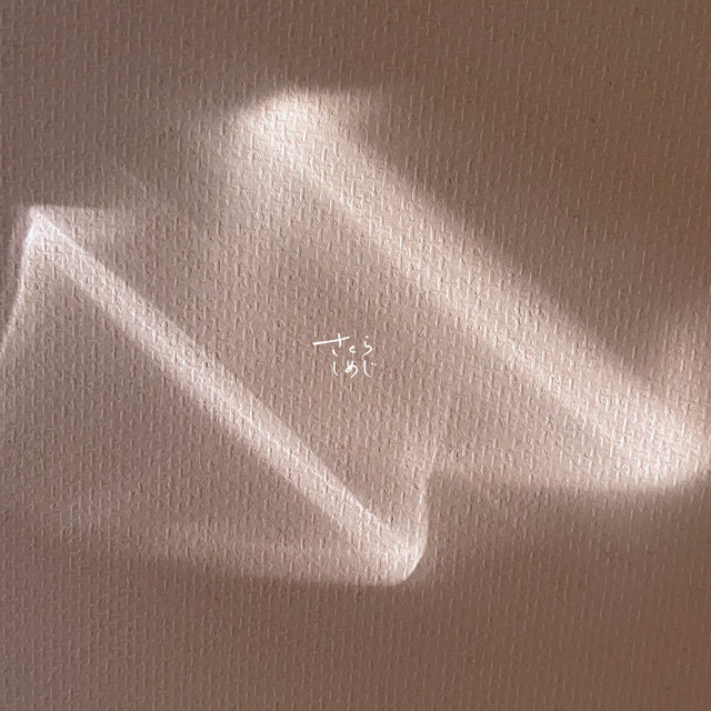 ただ君が cover art