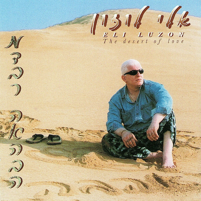 מדבר האהבה cover art