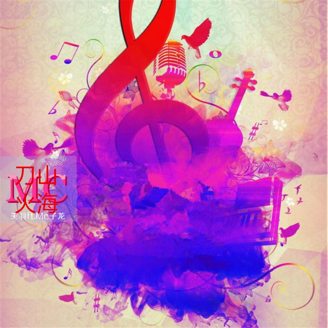 刀山火海 cover art