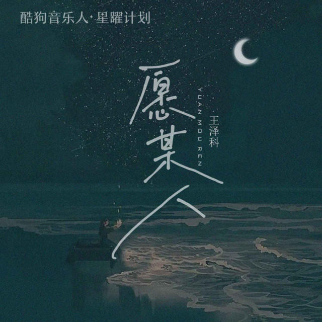 王泽科
