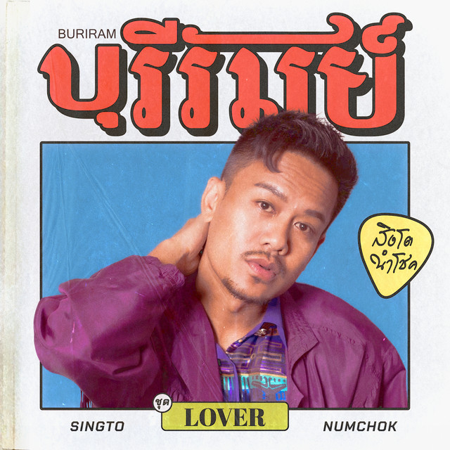 บุรีรัมย์ cover art