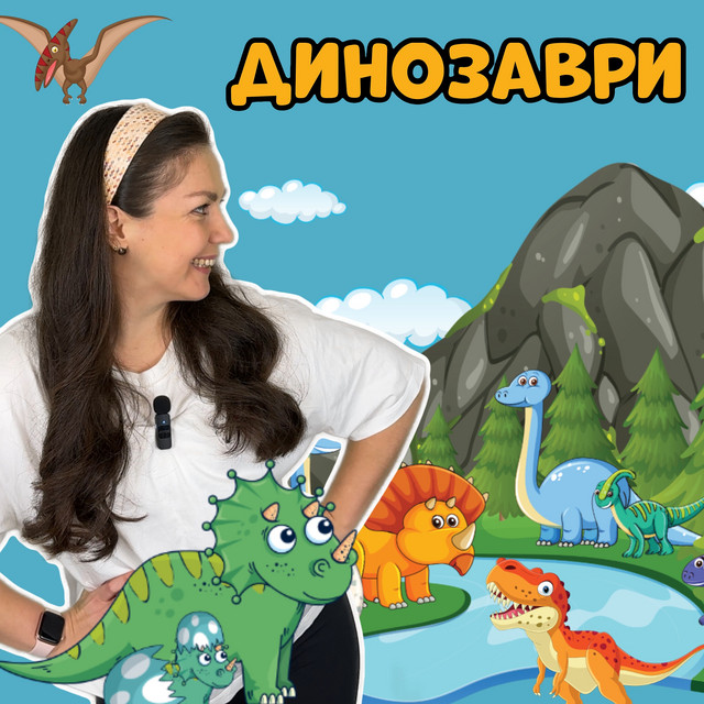 Обкладинка: Динозаври — Пані Юля