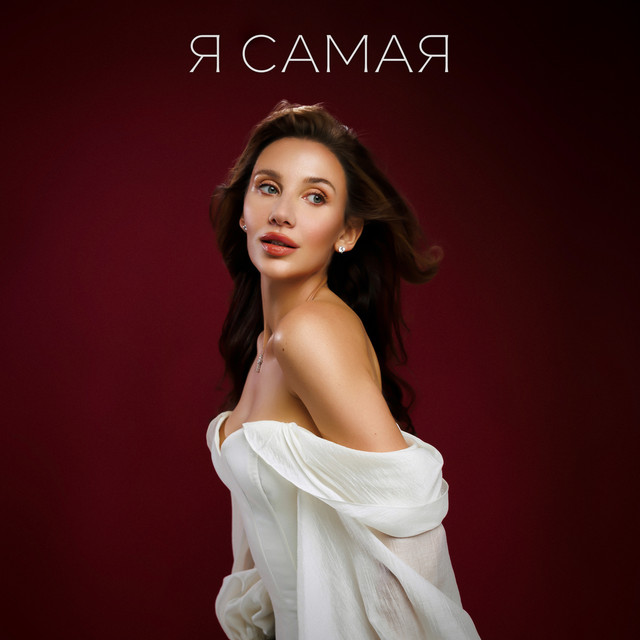 Cover of Я САМАЯ by MIA BOYKA
