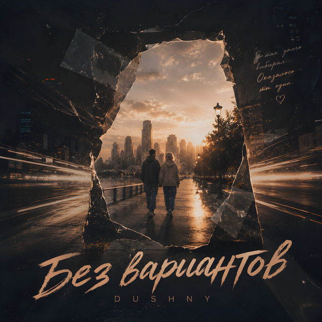 Обкладинка: Без вариантов — DUSHNY
