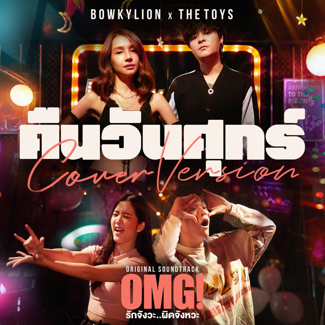 คืนวันศุกร์ (Cover Version เพลงประกอบภาพยนตร์ "OMG! รักจังวะ..ผิดจังหวะ") cover art