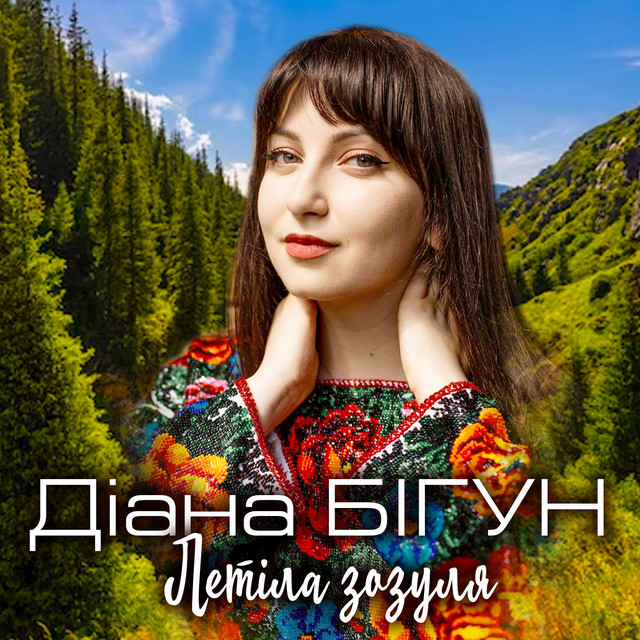Обкладинка: Летіла зозуля — Діана Бігун