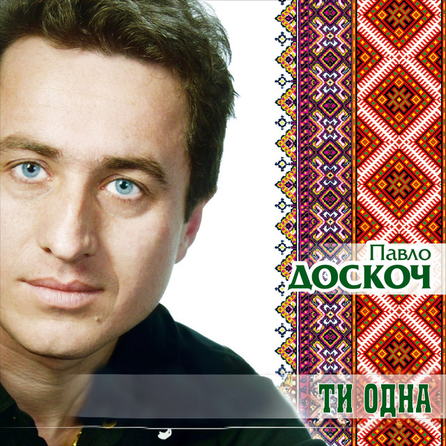Обкладинка: Ти одна — Павло Доскоч