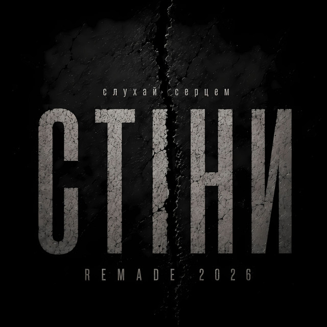 Обкладинка: Стіни (2026) — слухай серцем