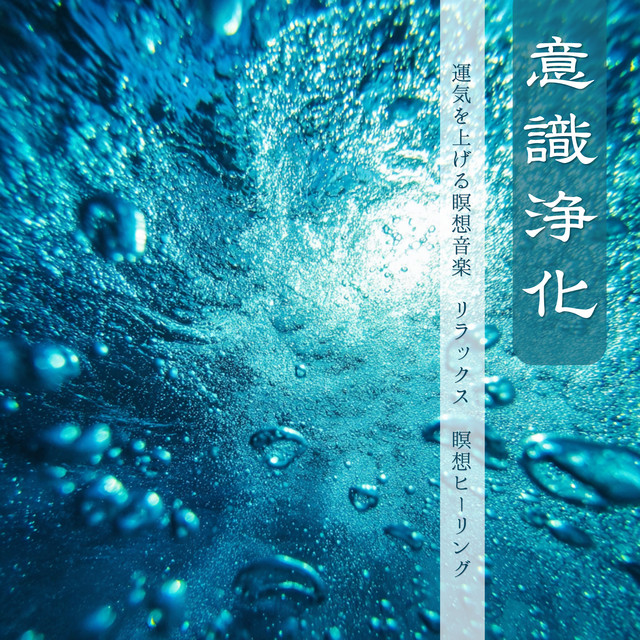 Consciousness Purification - Good Luck, Relax, Meditation Healing cover art