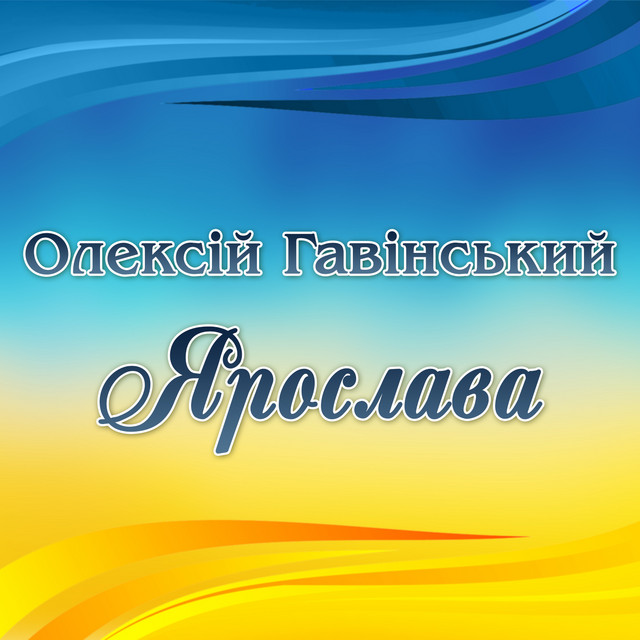 Обкладинка: Ярослава — Олексій Гавінський
