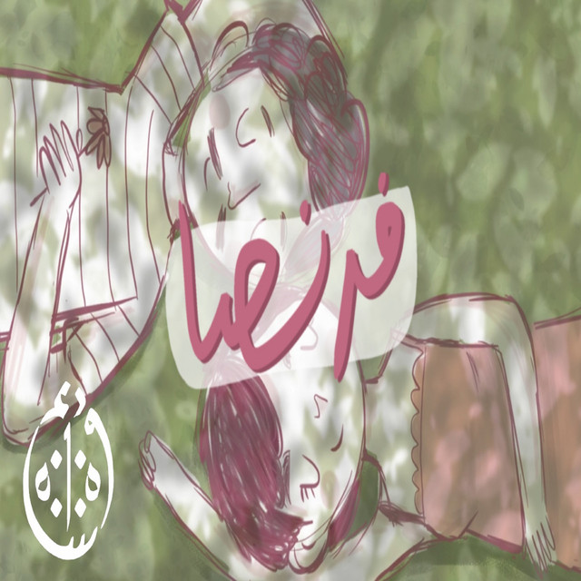 فرنصا cover art