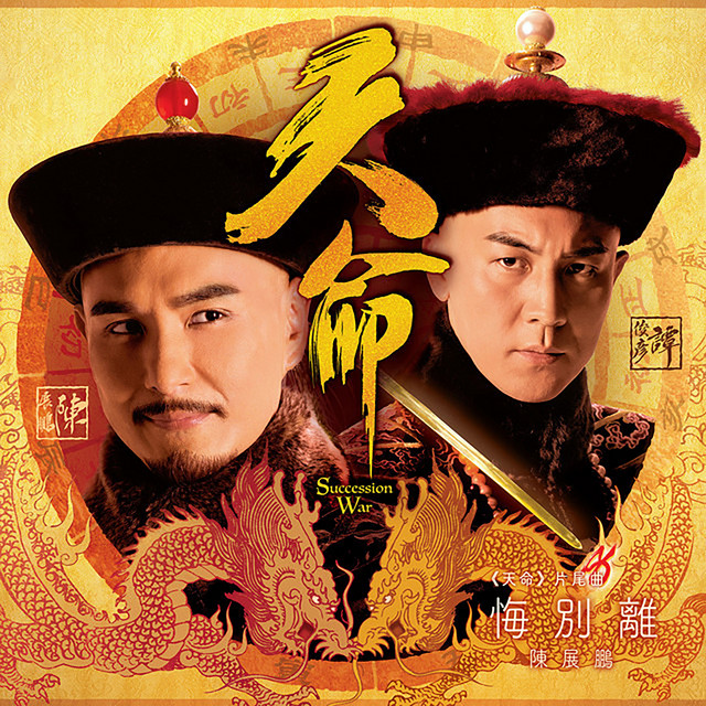 悔別離 (劇集《天命》片尾曲)