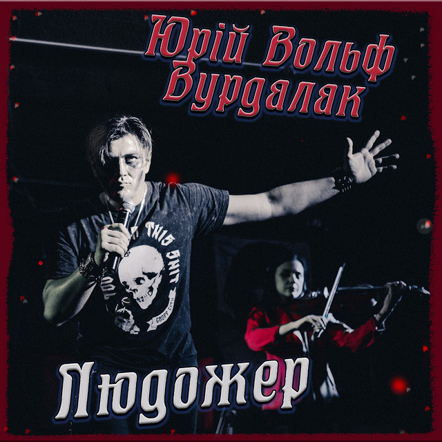 Людожер cover art