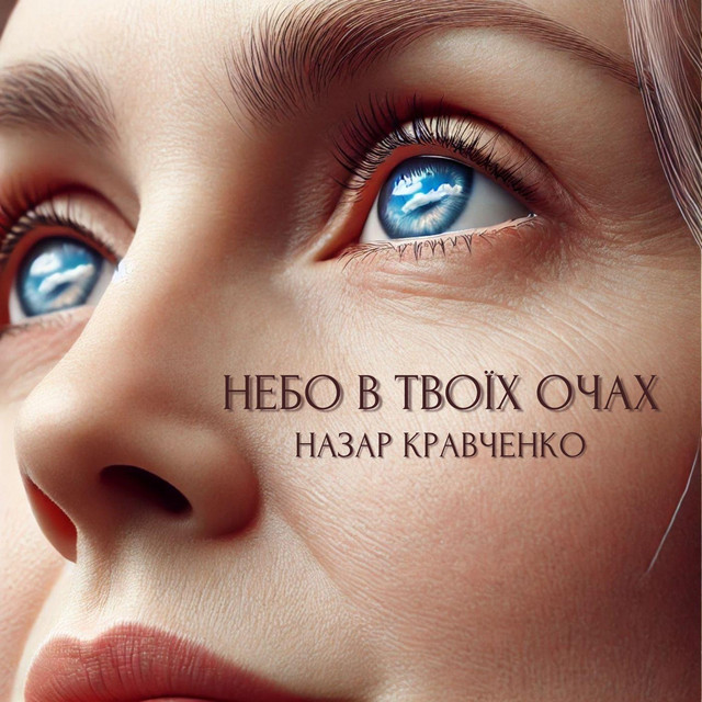 Обкладинка: Небо в твоїх очах — Назар Кравченко
