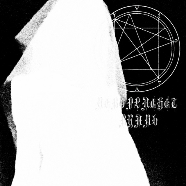 Cover art: Вуаль — neboplachet