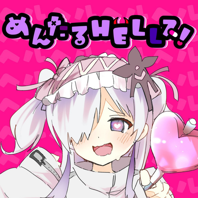 めんたるHELLス！ cover art
