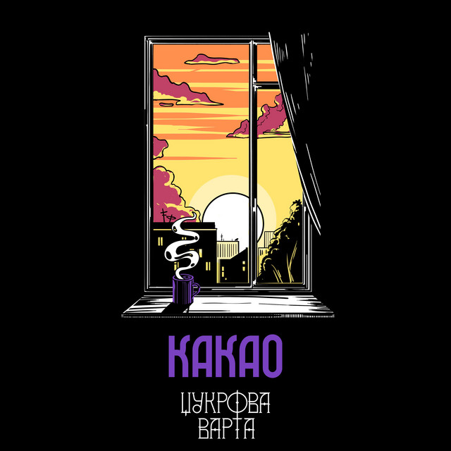 Обкладинка: Какао — Цукрова Варта