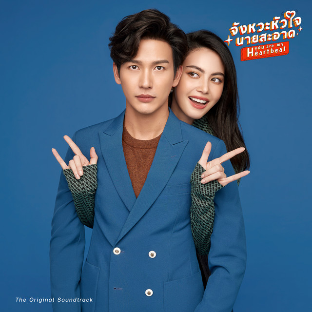 จังหวะหัวใจนายสะอาด (The Original Soundtrack) cover art
