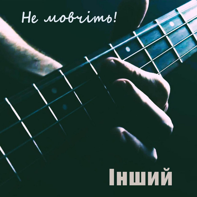 Cover art: Не мовчіть — Інший