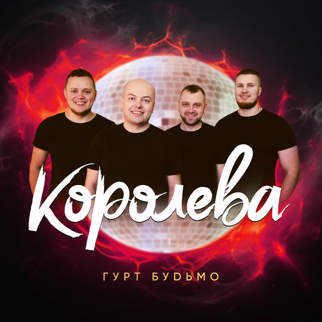 Cover art: Королева — Гурт Будьмо