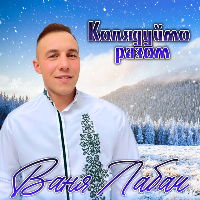 Cover art: У Різдвяну нічку — Ваня Лабач