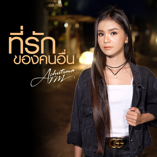 ที่รักของคนอื่น