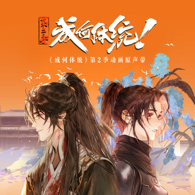 成何体统 第2季 动漫原声带 cover art