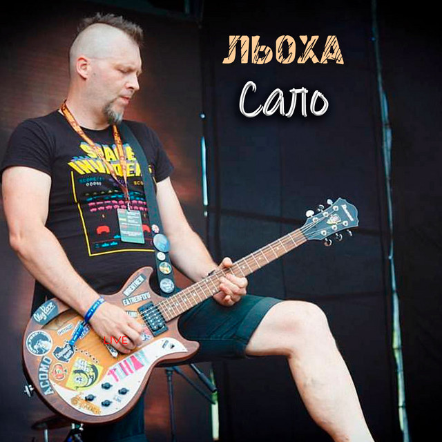 Обкладинка Льоха — Сало