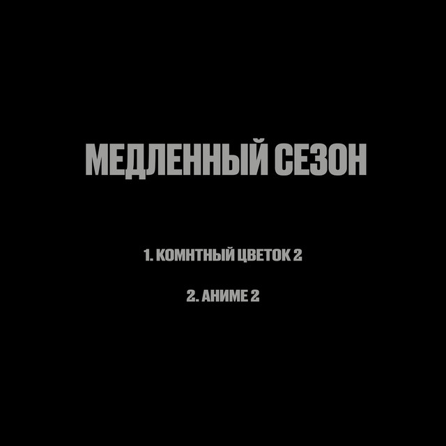 Обкладинка Rozzukai — Медленный сезон