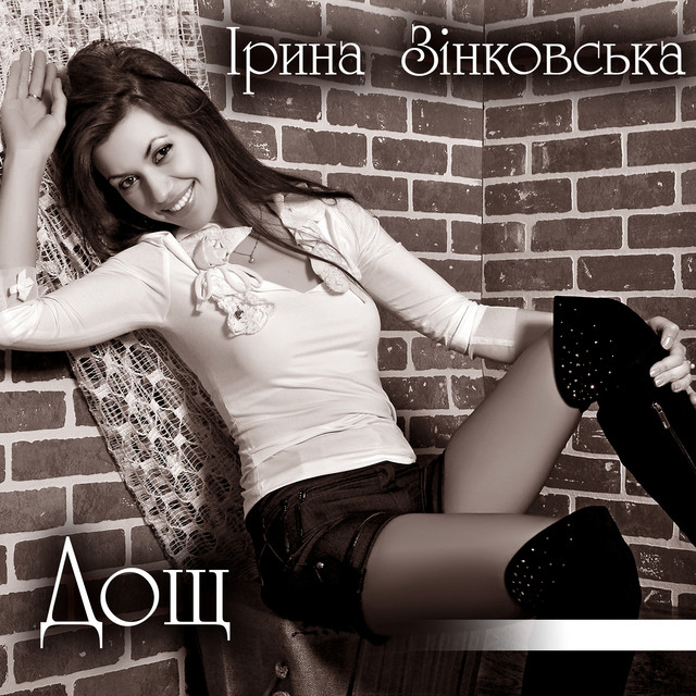 Обкладинка: Дощ — Ірина Зінковська