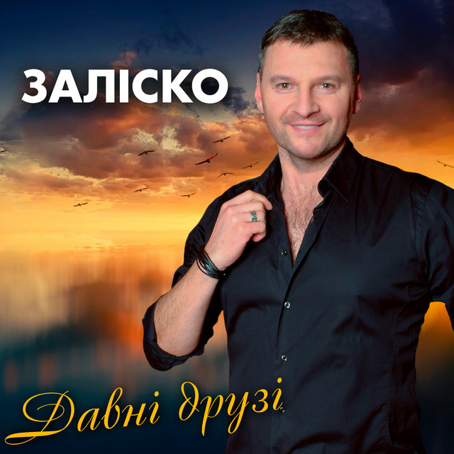 Cover art: Давні друзі — ЗАЛІСКО